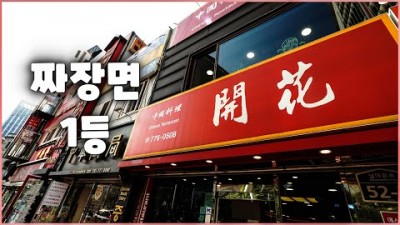 서울 중구 명동 중식 맛집 짜장면(유니짜장) 맛있는 식당 가볼만한 곳. 60년 전통의 중식 노포 개화 명동 중식 맛집 갈만한 곳 정보