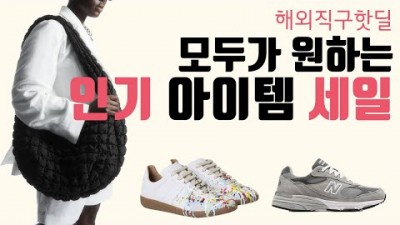 해외 직구 23년 8월 세일 정보 벨크, 조마샵, 에센스, 뉴발란스, 아크네 스튜디오, 엔드 클로딩, 제이크루, 질리오패션, 마이테레사, 코스,라코스테, 세그웨이