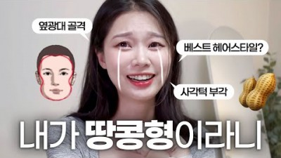 땅콩형 넙데데한 얼굴형 옆광대 사각턱 얼굴형에 맞는 헤어스타일 추천 정보[채르니]