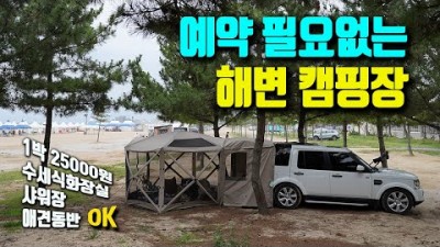 동해안 해변 캠핑장 갈만한 곳, 강원도 고성 삼포해수욕장 해변 캠핑장 차박 텐트 캠핑 할만한 곳 시설 및 이용요금 정보