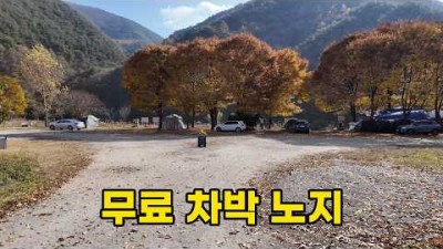 평창 무료 노지 캠핑 차박 가볼만한 곳, 평창강 무료 차박 야영 캠핑 갈만한 곳 추천 정보
