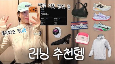 달리기 마라톤 러닝템 추천, 러닝화, 러닝복, 모자, 악세사리 러닝복장 패션 추천 정보