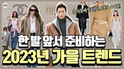 2023년 가을 트랜드 미리 보는 가을 패션 한발 앞서 준비하는 가을 패션, 올 가을 꼭 필요한 미리 준비하는 가을 패션, 올 가을 겨울 트렌디한 컬러 정보