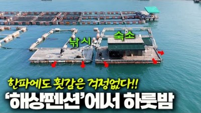 통영 해상펜션 가볼만한 곳, 통영 달아항 딱섬 해상펜션 이용정보 및 조황정보[출처:유튜버-박선비TV]