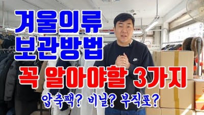 겨울 옷 보관 방법, 패딩 겨울 옷 보관 하는 방법, 겨울 의류 보관 팁 정리 방법