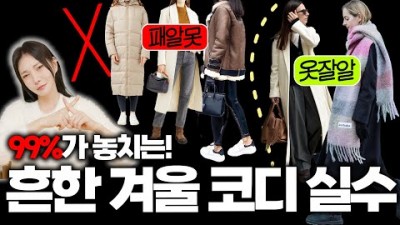 겨울 여자 패션, 겨울 옷 잘입는 방법, 겨울 피해야 할 패션 팁 스타일링 업 하는 방법 정보[앨리스펑크]