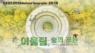 어울림 숲의공존, 국립과천과학 곤충 생태관 특별전 숲의 중요성 기후변화와 우리가 알아야할 이슈, 미생물 사진전 등 아이와 함께 가볼만한 전시 특별전 정보
