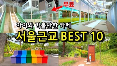 서울 근교 아이와 함께 가볼만한 카페 키즈존 동탄 아스타나, 안산 오렐모에드, 평택 메인스트리트, 과천 만나카페, 김포 포레리움, 파주,사훙,남양주,용인 시설 먹거리 이용정보