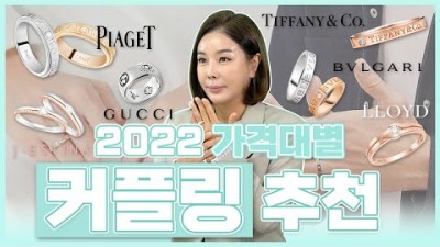 커플링 정보, 2022년 10만~300만원대 까지 가격대별 커플링 로이드, 구찌, J.ESTINA, 티파니앤코, 피아제, 까르띠에, 블가리 추천 정보