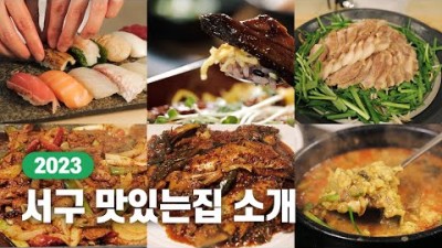 인천 서구 맛집 추천, 2023년 서구 요리경연대회 선정 인천서구 맛집(초밥, 장어, 국밥, 옷닭, 생선, 추어탕)가볼만한곳 추천 정보[서구TV]