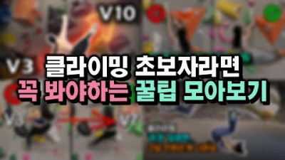 클라이밍 잘하는 팁 정보, 클라이밍 실력 올리는 팁 정보, 클라이밍 실력 업그레이드 기술 팁 정보[출처:유튜버-클라혜밍]