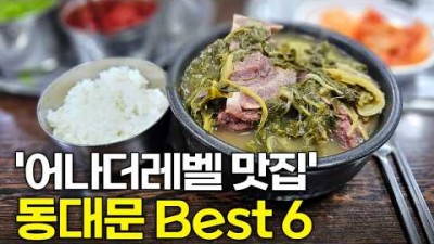 동대문 맛집 가볼만한 곳, 동대문 찐 맛집, 숨은 맛집 갈만한 곳 추천 정보