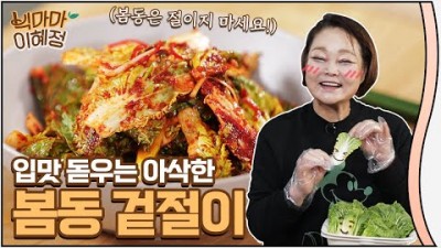 봄나물 양념장 만능 레시피, 봄동 겉절이 맛있게 만드는 방법, 맛있는 봄나물 만능 레시피