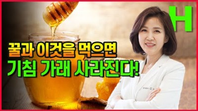 환절기 기침에 좋은 음식, 기관기 건강에 좋은 음식, 감기 기침 가래에 좋은 음식 정보[출처:유튜버-김소형채널H]