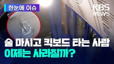 전동 퀵 보드 음주운전 처벌 및 음주 운전 사고 처벌 규정 자동차 운전 면허 처벌 기준 동일 적용 자동차 면허 취소 적용 정보[2023.07.20 KBS News]