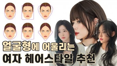 2023년 얼굴형에 맞는 헤어스타일 찾는 방법, 각진얼굴, 긴얼굴, 둥근얼굴, 계란형 별 헤어스타일 찾기, 내게 맞는 헤어 스타일 찾는 팁