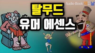 읽어볼만한 책, 탈무드 유머 에센스(유머라면 유대인처럼) 백마디 말보다 한마디 유머가 더 큰 응원이 된다, 대표 줄거리 및 책 소개 정보-오디오 북 책읽기 좋은날
