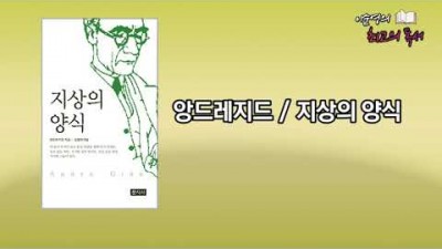 노벨문학상 수상자 앙드레지드 작, 지상의 양식 읽어야 할 도서 부분 내용 및 저자 정보