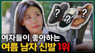 남자 여름 신발 추천, 여자들이 좋아하는 남자 여름 신발 vs 최악의 신발, 남자 여름 피해야 할 신발 정보