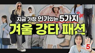 2024년 올겨울 가장 인기 있는 겨울 패션템5글로시패딩,니트,오버핏코트,바지-데님,슬렉스,패딩악세사리 정보[보라끌레르]