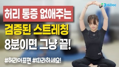 허리 통증에 좋은 스트레칭 방법, 허리 통증 없애는 운동 스트레칭 방법, 과학적으로 검증된 허리통증 완화 운동 스트레칭 방법