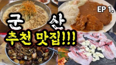 군산 맛집 가볼만한 곳 추천 장미칼국수, 지곡동 옛날돈까스, 일품대패 군산점, 지린성 군산 맛있는 식당 갈만한 곳 정보