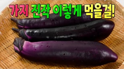 가지 요리, 밥도둑 맛있는 가지 반찬 요리 레시피, 알아두면 좋은 전자렌지 가지찜 요리 레시피 정보