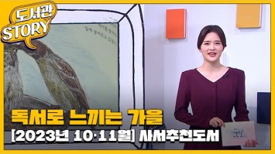 2023년 10,11월 읽을만한 책(인생박물관,사계절기억책, 여행자와달빛,지도로보는인류의흑역사,우리는미래를가져다쓰고있다,기계살림,엣지) 국립중앙도서관 사서추천도서
