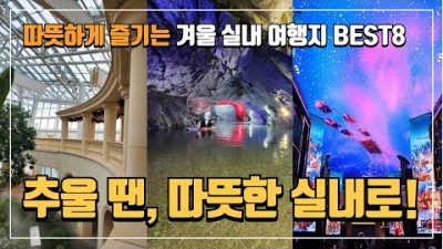 국내 수도권 근교 가볼만한 겨울 실내 여행 