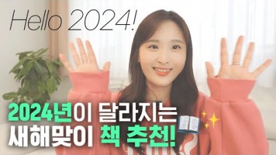 새해 독서 다집, 2024년 새마음으로 읽어 볼만한 도서 