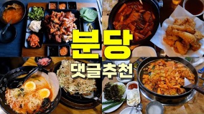 분당 맛집 갈만한 곳, 야탑 서현 정자 미금 오리 맛집 가볼만한 곳  정보