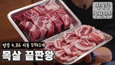 전주 목살 맛집 전주 가장 유명한 돼지고기 목살 맛집, 리뷰 5900여개 전주 가볼만한 고기집 전주 온담 정보, 직각목살, 온겹살, 온백살 판매하는 전주 갈만한 맛집 정보