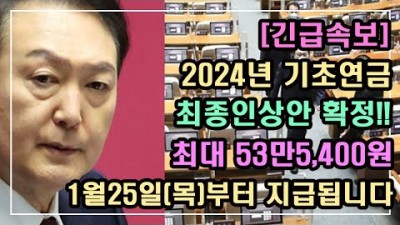 2024년 기초연금 최종인상안 확정정보, 기초연금 최대 54만5,400원(1월25일부터 시행), 기초연금 계산법, 수급대상, 노령연금 수급자격 정보[행복한 인생2막]