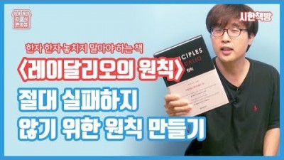 성공한 투자가의 성공을 위한 조언, 실패하지 않을 방법, 올바른 선택을 위한 지침 도서 레이 달리오의 원칙 읽어 봐야할 추천 도서[읽은척책방-시한책방]