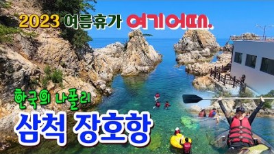 여름 휴가 동해 여행 스노클링, 투명카누 삼척장호역 해상케이블카등 여름 휴가 피서 갈만한 곳 삼척 장호항 정보, 한국의 나폴리 여름 휴가 보낼만한 곳 정보