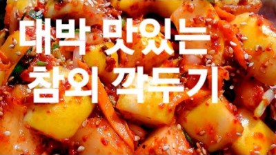 맛있는 참외 깍두기 만드는 방법, 여름 별미 물 안생기는 맛있는 참외 깍두기 레시피 요리법 정보