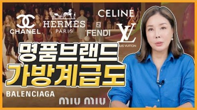 명품 가방, 한눈에 보는 명품가방 계급도, 명품브랜드 서열 및 브랜드 제품 정보