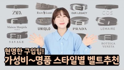 남성 벨트 남자 벨트 추천, 가성비 부터 명품 브랜드별 남자 벨트 추천(벨트 스타일링팁, 구매팁)