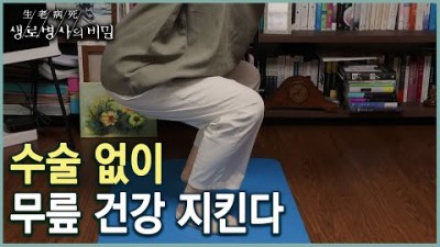 퇴행성 관절염, 무릎통증 회복하는 운동 방법, 무릎 통증 수술없이 극복하는 방법 정보[KBS20220907-KBS 생로병사의 비밀]
