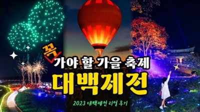 가을축제 가볼만한 곳, 공주-부여 2023년 대백제전 후기(공산성 미디어아트, 부여 축제, 불꽃놀이까지) 영상 및 체험 정보[여행작가 봄비]