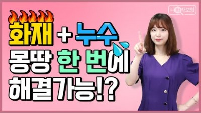 주택화재 보험,누수보험(특약)  함께 가입하는 방법, 주택화재 보삼 금액 산정, 화재보험 저력하게 만원대에 가입하는 꿀 팁 정보