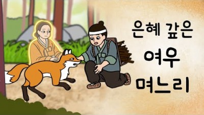 전래 동화 구연동화 은혜 갚은 여우 며느리