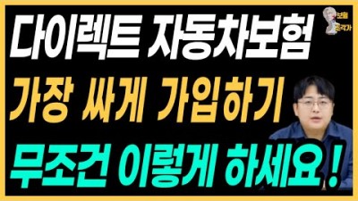 자동차보험 가장 싸고 저렴하게 가입하는 방법, 다이렉트 자동차보험 싸고 저렴하게 가입하는 방법 순서 및 절차 추천 정보[보험조각가]
