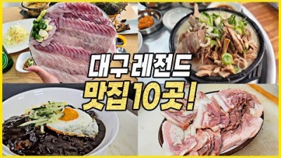 대구 맛집 가볼만한곳 가성비 대구 찐맛집 갈만한곳 베스트10곳 추천 정보[미각블론즈]