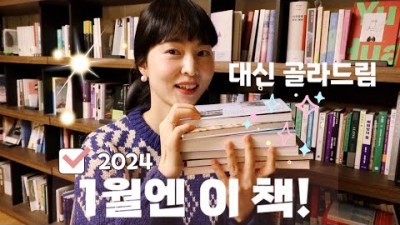 1월 함께 읽고 싶은 책 도서 추천 