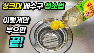 싱크대 배수구 청소 방법 꿀팁3가지 정보 및 과탄산소다 올바른 사용법 정보[살림설렘]