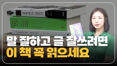 말하기 전문가의 찐 추천도서 