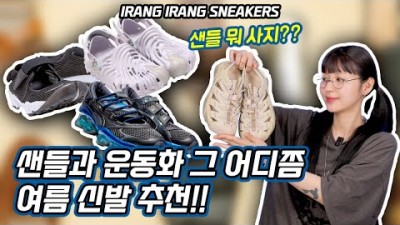 2023년 여름 신발 추천, 여름 샌들 슬리퍼 추천, 23년 여름 신발 선택 정보 추천