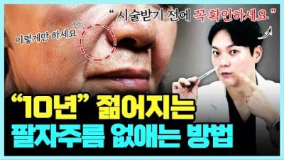 팔자 주름 없애는 방법, 팔자 주름 생기는 원인 및 치료 방법, 팔자 주름 개선 및 젊어 보이게 하는 방법