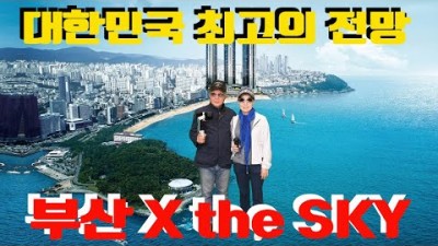 부산 여행 갈만한 곳, 대한민국 최고의 전망 부산 엑스더스카이 전망대, 부산 X the SKY 하늘 위의 바다 부산 가볼만한 곳 정보